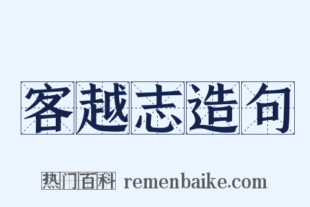 客越志造句是什么意思的图片